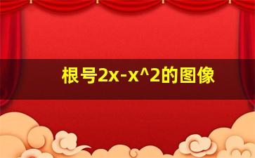 根号2x-x^2的图像